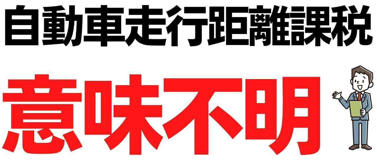 走行距離税て．．．えどえっど～の通行税か！！