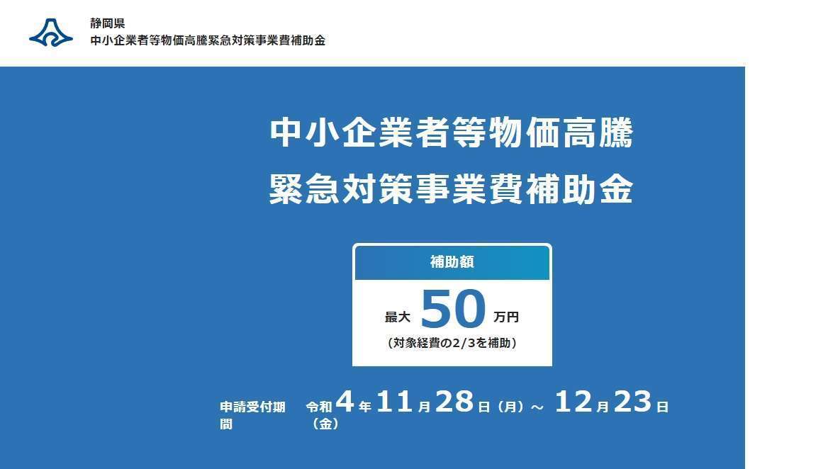 静岡県物価高騰補助金申請について